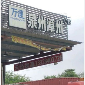 厦门天骄物流