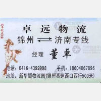 锦州卓远物流