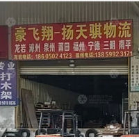 厦门豪飞翔/扬天骐物流