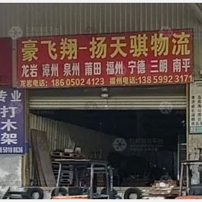 厦门豪飞翔/扬天骐物流