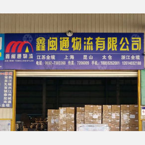 厦门鑫闽通物流