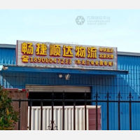 厦门畅捷顺达物流