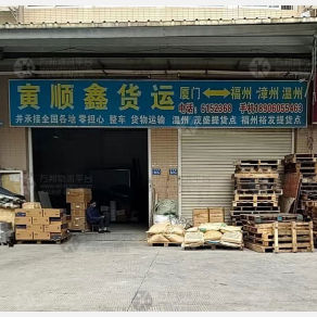 厦门寅顺鑫物流