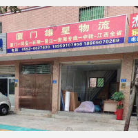 厦门雄星物流