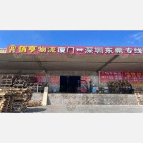 厦门佰亨物流