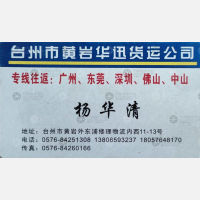 台州华迅物流