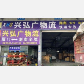 厦门兴弘广物流