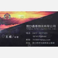 营口鑫泰物流