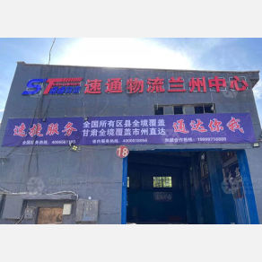 兰州速通物流