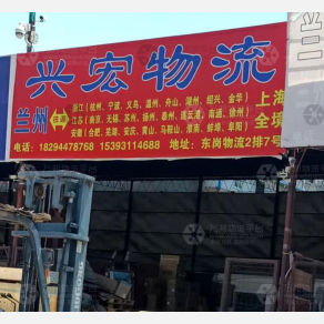 兰州兴宏物流