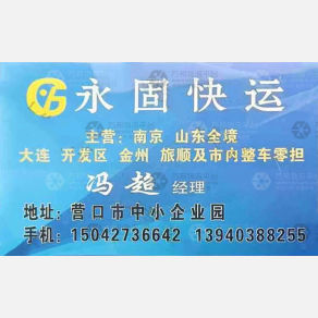 营口永固物流