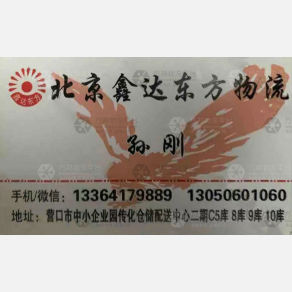 营口鑫达东方物流