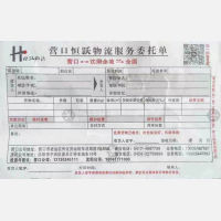 营口恒跃物流