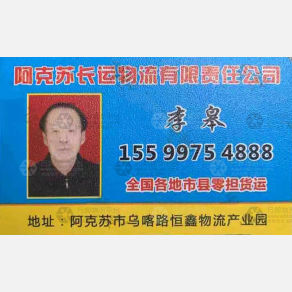 阿克苏长运物流