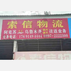 阿克苏索信物流