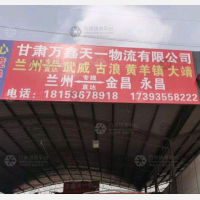 榆中到甘肃金昌永昌专线,榆中到甘肃金昌永昌直达线路,榆中到甘肃金昌永昌中转线路