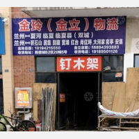 榆中金玲/金立物流