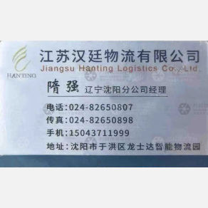 沈阳汉廷物流