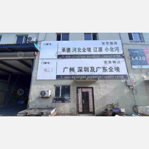 沈阳安发物流