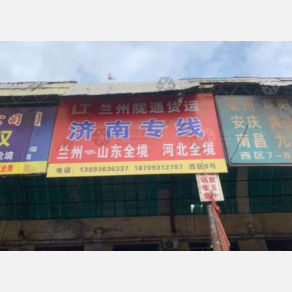 兰州陇通物流