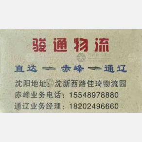 沈阳骏通物流