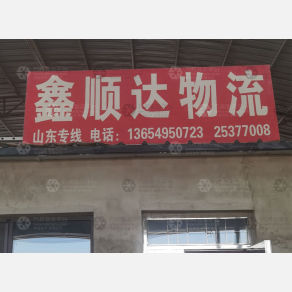 沈阳鑫顺达物流