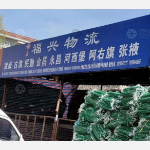 兰州福兴物流