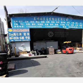 兰州西兰易发物流