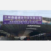 榆中鼎盛通达物流