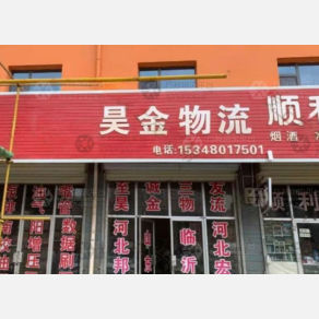 兰州昊金物流