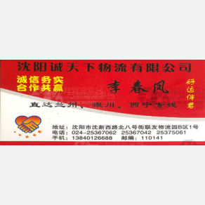 沈阳诚天下物流