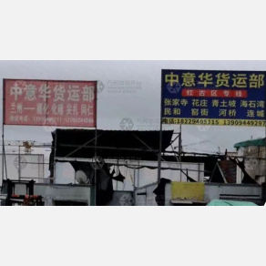 兰州中意华物流