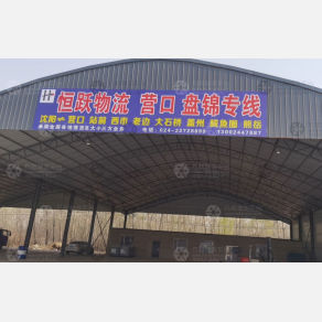 沈阳恒跃物流
