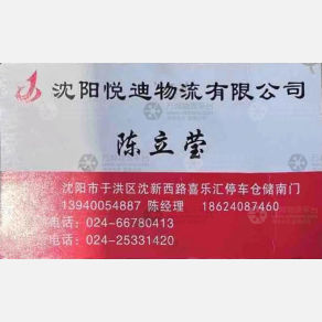 沈阳悦迪物流