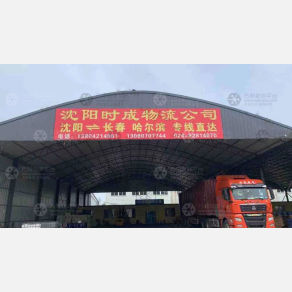 沈阳时成物流