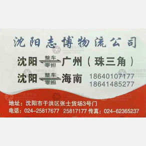 沈阳志博佳运物流