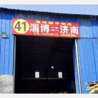 淄博顺宇物流