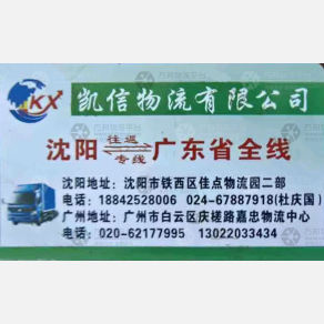 沈阳凯信物流