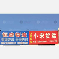 淄博恒盛物流