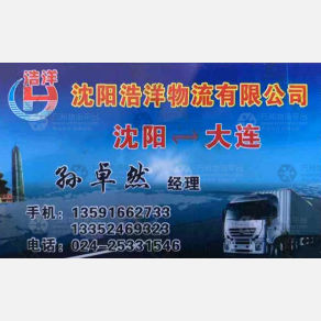 沈阳浩洋物流