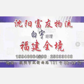 沈阳富友物流