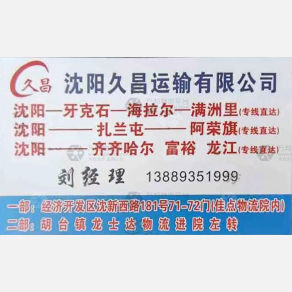 沈阳久昌物流