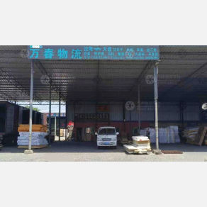 沈阳万春物流