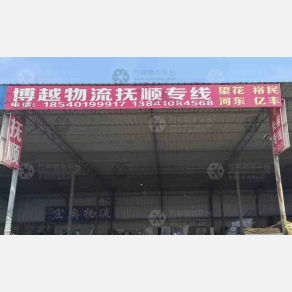沈阳博越物流