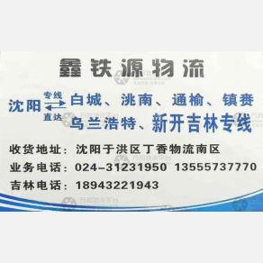 沈阳鑫铁源物流