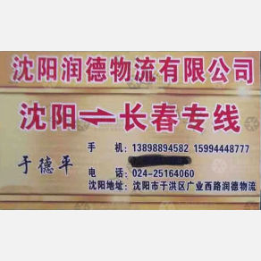 沈阳润德物流