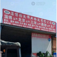 淄博鸿运伟业物流