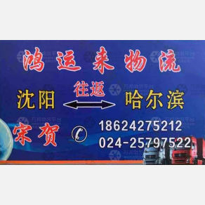 沈阳鸿运来物流