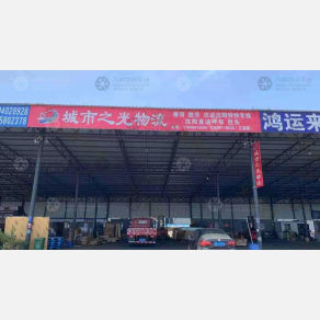 沈阳城市之光物流