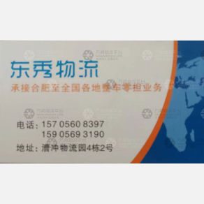 合肥东秀物流